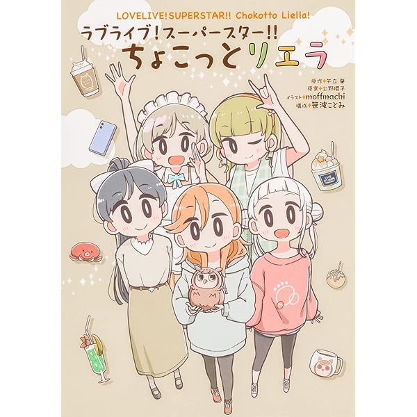 Amazon.co.jp: ラブライブ!スーパースター!! Comic Book 2人の時間